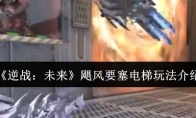 《逆战：未来》飓风要塞电梯玩法介绍