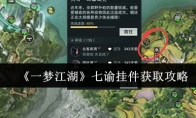《一梦江湖》七谕挂件获取攻略