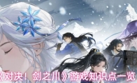 《对决！剑之川》游戏知识点一览