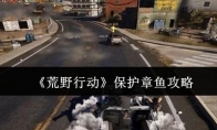 《荒野行动》保护章鱼攻略