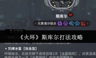 《火环》斯库尔打法攻略