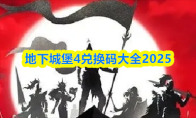 地下城堡4兑换码大全2025