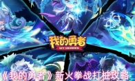 《我的勇者》新火拳战打桩攻略