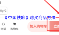 《中国铁旅》购买商品方法