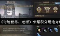 《奇迹世界：起源》荣耀积分用途介绍