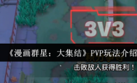 《漫画群星：大集结》PVP玩法介绍