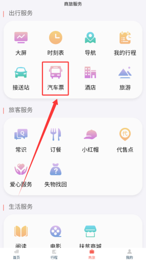 《中国铁旅》购买汽车票方法(图3)