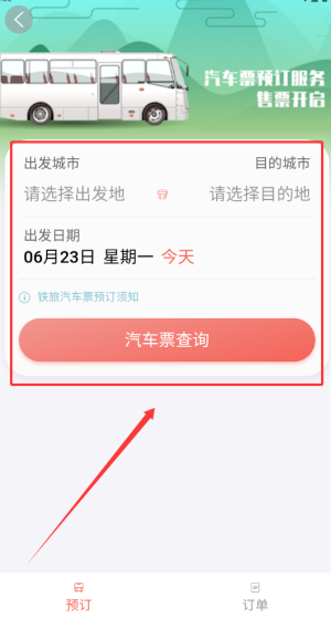 《中国铁旅》购买汽车票方法(图4)