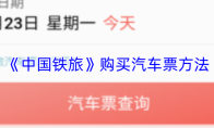 《中国铁旅》购买汽车票方法