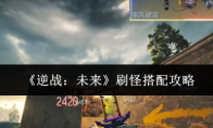 《逆战：未来》刷怪搭配攻略