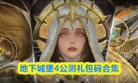 地下城堡4公测礼包码合集