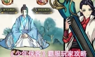 《少年侠客》霸服玩家攻略