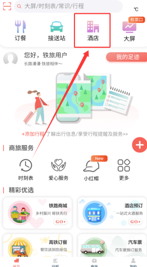 《中国铁旅》订酒店方法(图2)