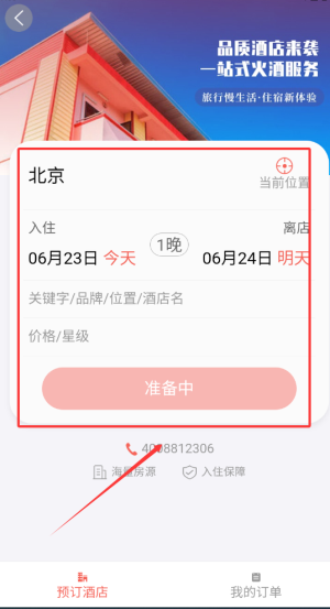 《中国铁旅》订酒店方法(图3)