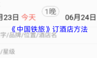 《中国铁旅》订酒店方法