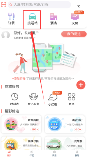 《中国铁旅》预约接送站方法(图2)