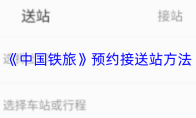 《中国铁旅》预约接送站方法