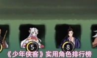 《少年侠客》实用角色排行榜