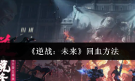 《逆战：未来》回血方法