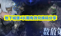 地下城堡4长期有效兑换码分享