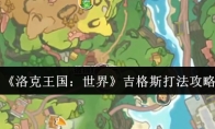《洛克王国：世界》吉格斯打法攻略