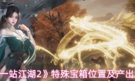 《下一站江湖2》特殊宝箱位置及产出大全