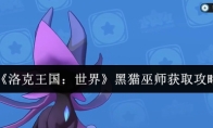 《洛克王国：世界》黑猫巫师获取攻略