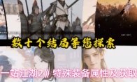 《下一站江湖2》特殊装备属性及获取方法