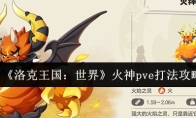《洛克王国：世界》火神pve打法攻略
