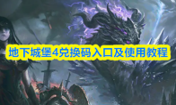 地下城堡4兑换码入口及使用教程