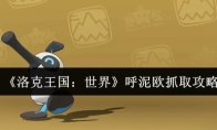 《洛克王国：世界》呼泥欧抓取攻略