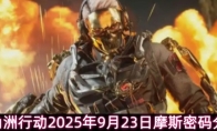 三角洲行动2025年9月23日摩斯密码分享