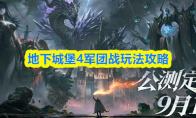 地下城堡4军团战玩法攻略