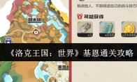 《洛克王国：世界》基恩通关攻略
