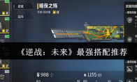 《逆战：未来》最强搭配推荐