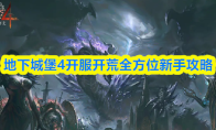 地下城堡4开服开荒全方位新手攻略