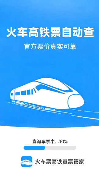 火车票高铁查票管家(图1)