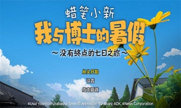 蜡笔小新：我与博士的暑假 官方版(图1)