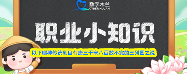 以下哪种传统剧目有唐三千宋八百数不完的三列国之说(图1)