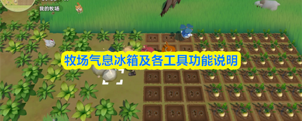 牧场气息冰箱及各工具功能说明(图1)