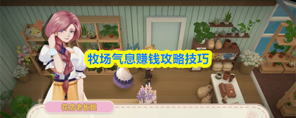 牧场气息赚钱攻略技巧(图1)