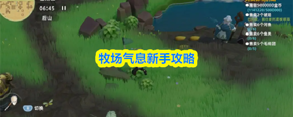 牧场气息新手攻略(图1)