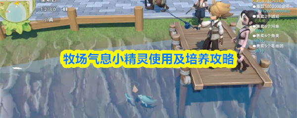 牧场气息小精灵使用及培养攻略(图1)