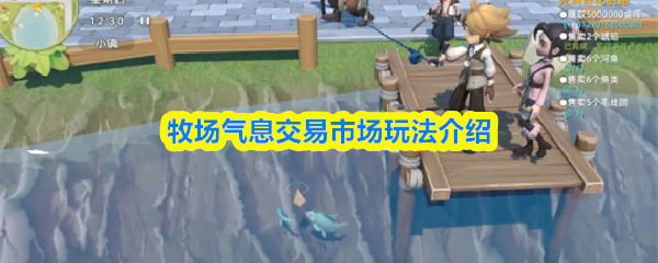 牧场气息交易市场玩法介绍(图1)