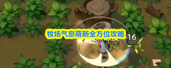 牧场气息萌新全方位攻略(图1)