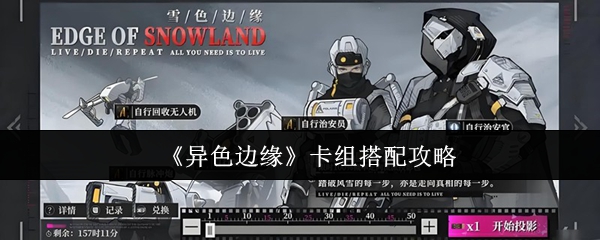 《异色边缘》卡组搭配攻略