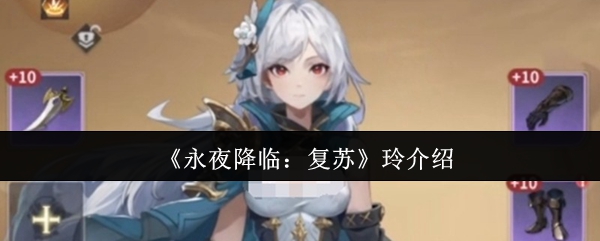 《永夜降临：复苏》玲介绍