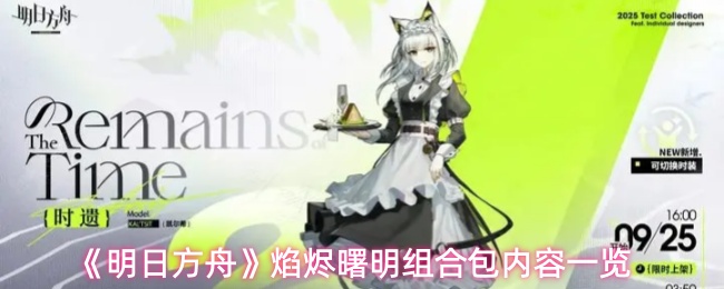 《明日方舟》焰烬曙明组合包内容一览