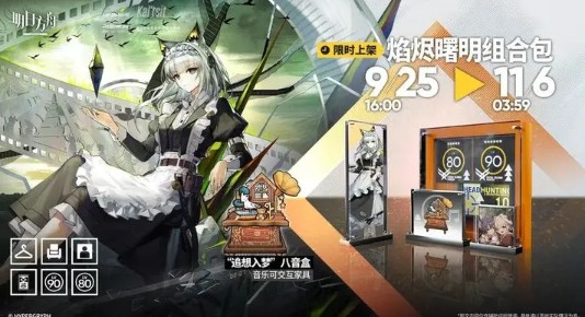 《明日方舟》焰烬曙明组合包内容一览(图2)