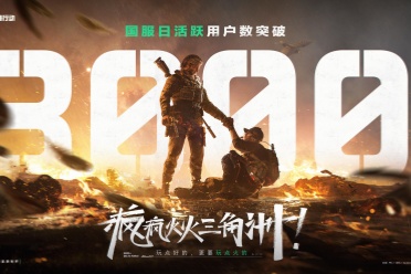 《三角洲行动》一洲年庆典圆满落幕，日活跃用户数突破3000万！